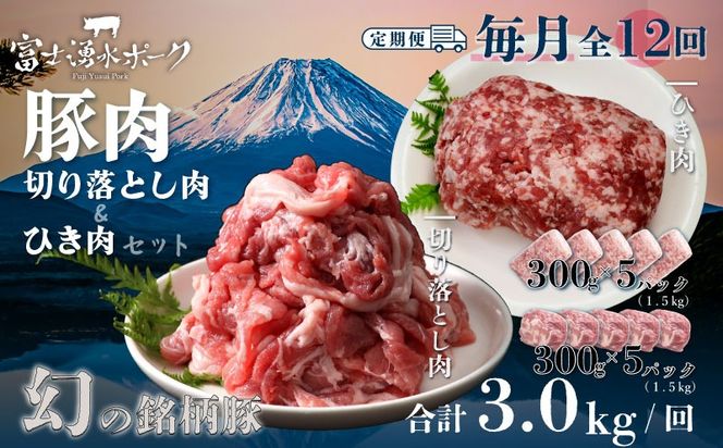 DM021_new　＜定期便＞12回プラン 幻の銘柄豚 富士湧水ポーク 毎月美味しいお肉が届く！ 切り落とし1.5kg+挽肉1.5kg*