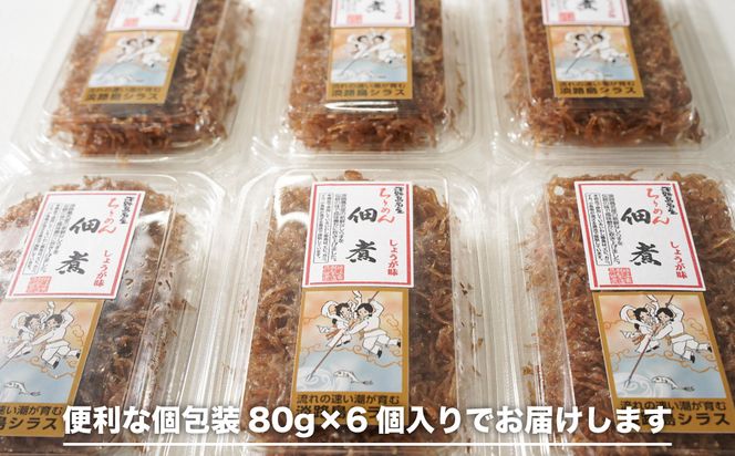 生しらす 「ちりめん佃煮しょうが」 80ｇ6個入り（480ｇ）
