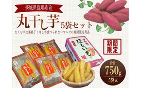 人気商品 マルセの紅はるか丸干しセット 5袋入り 【人気 干し芋 べにはるか 鹿嶋市 茨城県】 (KE-15)