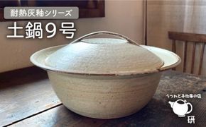 [受注生産] 耐熱 灰釉 シリーズ 土鍋 9号 糸島市 / うつわと手仕事の店 研 [ARD029]