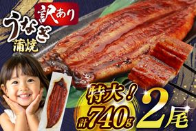 うなぎ 訳あり 鰻 蒲焼 特大 2尾 計約740g 不揃い 規格外 小分け [大黒物産 福岡県 宇美町 um40bak830009] タレ 山椒付 茶葉蒸し ウナギ うなぎ蒲焼 鰻蒲焼き 蒲焼き かば焼き 真空パック 個包装 冷凍 unagi