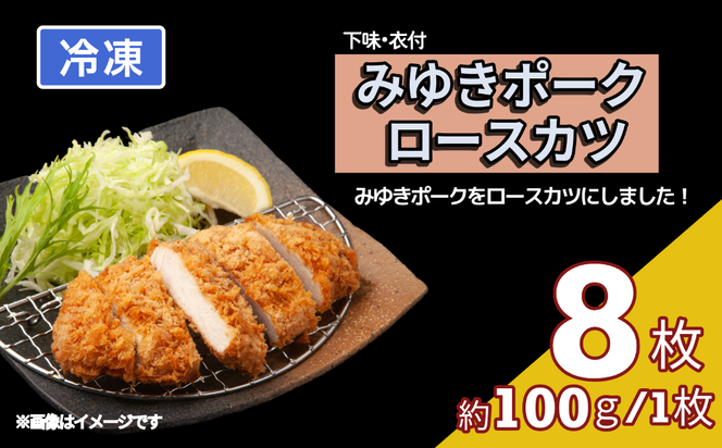 みゆきポーク ロースカツ（衣付） （Bo-003）