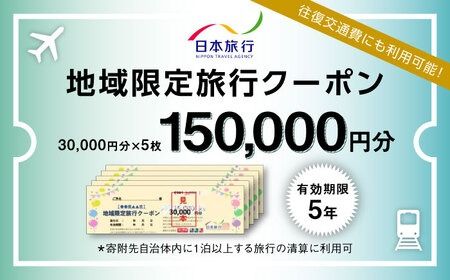 福岡県糸島市 日本旅行 地域限定旅行クーポン150,000円分 [AOO005]