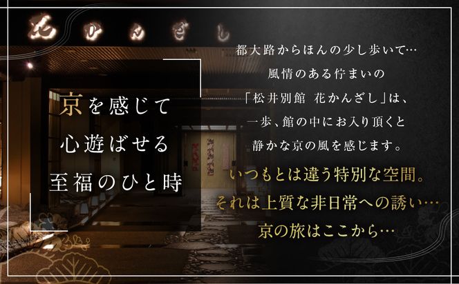 【松井別館 花かんざし】1泊2食付ペア宿泊券《スタンダード和室》 [ 京都 京町屋 HANAKANZASHI 旅館 ホテル 和室 趣き 人気 おすすめ 旅行 トラベル 観光 グルメ 宿 ギフト券 チケット 宿泊券 宿泊補助券 ふるさと納税 ] 261009_A-LA117