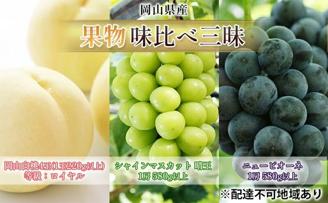 桃 ぶどう 2026年 先行予約 果物 味比べ三昧 岡山白桃 4玉 シャインマスカット 晴王 1房 ニュー ピオーネ 1房 詰合せ 岡山の桃 岡山の葡萄