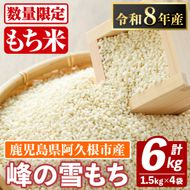 鹿児島県産のもち米 峰の雪もち(計6kg) 国産 餅米 ご飯 お米 餅つき お餅 おもち おはぎ お正月 年末 【谷口ファーム】akn064-29