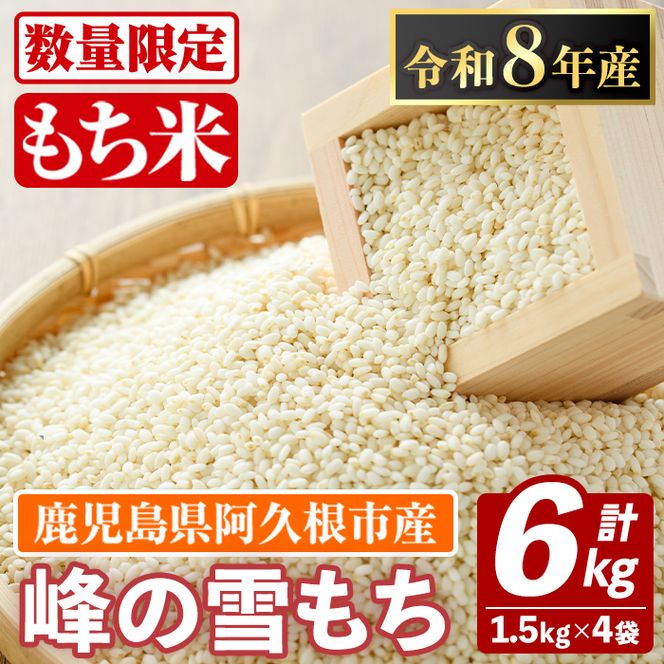 鹿児島県産のもち米 峰の雪もち(計6kg) 国産 餅米 ご飯 お米 餅つき お餅 おもち おはぎ お正月 年末 【谷口ファーム】akn064-29