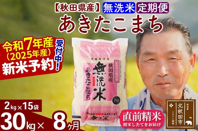 令和7年産《定期便8ヶ月》秋田県産 あきたこまち 30kg【無洗米】(2kg小分け袋) 2025年産 お届け時期選べる お届け周期調整可能 隔月に調整OK お米 おおもり [おおもり 秋田 お米 あきたこまち 米どころ 東北 北秋田市 定期便 毎月お届け]|oomr-31008
