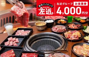 010B149 【スピード発送】左近（さこん）グループ　お食事券