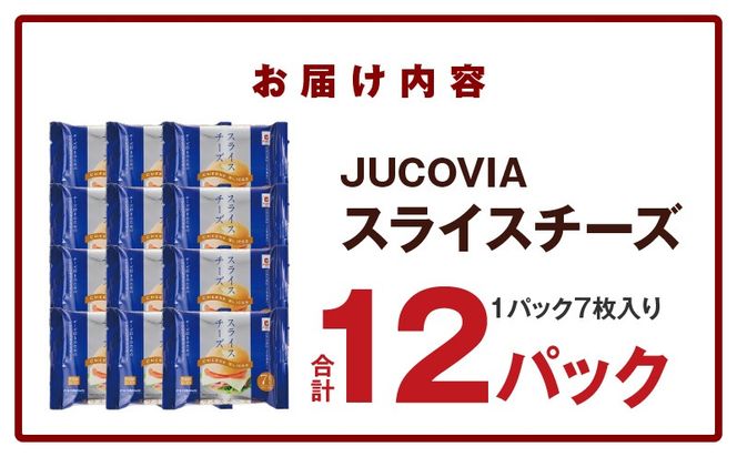 010B1634 【ムラカワチーズ】JUCOVIA スライスチーズ【小分け 7枚入り×12P 普段使い 高評価 ちーず】