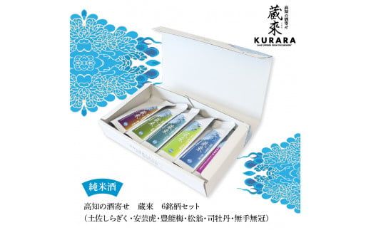 【CF-R7hbk】高知の酒寄せ 蔵來 純米酒 150ml×6銘柄セット（土佐しらぎく・安芸虎・豊能梅・松翁・司牡丹・無手無冠）KURARA くらら お酒 酒 さけ 日本酒 アルコール パウチパック 地酒 プレゼント