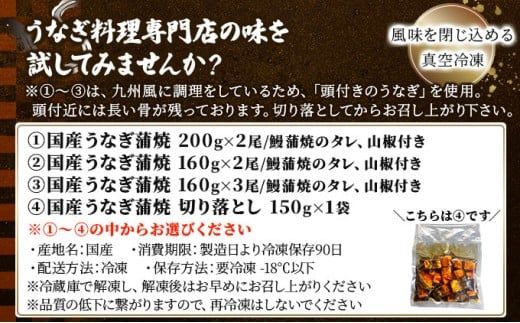 《配送月が選べる》＜訳あり＞国産うなぎ蒲焼（切り落とし）150g×1袋【A-122】