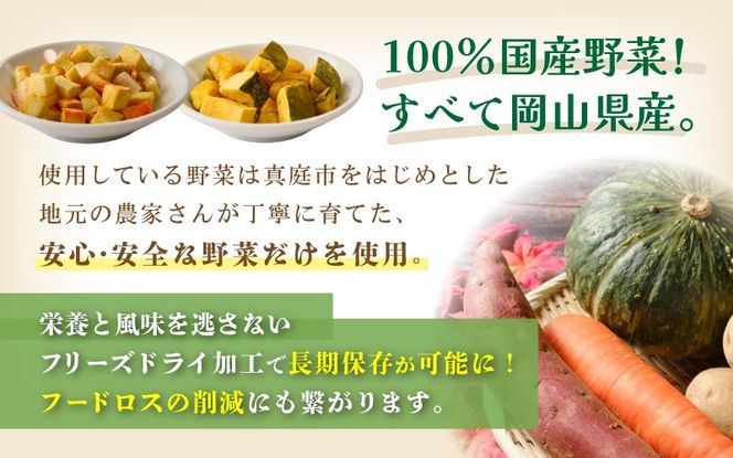 ペットのおやつ3種セット（鹿生肉・さつまいも・にんじん） / フリーズドライ ペットフード 岡山県 真庭産 犬 シカ肉 野菜 手作り 無添加 ペット おやつ 小分け 国産 防災食 ジビエ 【hmwr006-01】