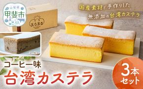 台湾カステラ（コーヒー味）3本セット 台湾カステラ デザート お菓子 おかし スイーツ 台湾スイーツ カステラ プレゼント 贈り物 ギフト 無添加 CK-3
