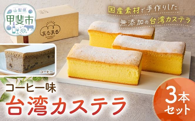 台湾カステラ（コーヒー味）3本セット 台湾カステラ デザート お菓子 おかし スイーツ 台湾スイーツ カステラ プレゼント 贈り物 ギフト 無添加 CK-3