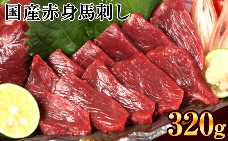 熊本特産馬刺し [国内肥育]国産赤身馬刺し320g+タレ100ml付き[30日以内に出荷予定(土日祝除く)]---mna_fjakami_30d_r7_16000_320g---