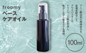 Froomy ベースケアオイル 髪 美容 サラサラ FAA-227