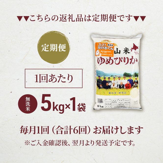 6ヵ月 定期便 銀山米研究会の無洗米＜ゆめぴりか＞5kg×1袋【機内食に採用】 ライス 白米 精米 ブランド米 おにぎり お弁当 北海道産 産地直送 ご飯 時短 朝ごはん 夜ごはん 昼ごはん [株式会社 松原米穀]