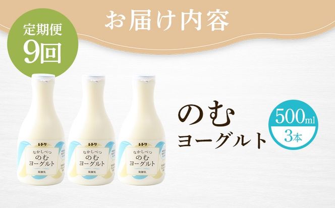 【定期便：全９回】北海道 のむヨーグルト500ml×3本【1116302】
