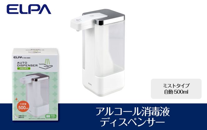 アルコール　消毒液　ディスペンサー　（ミストタイプ/自動/500ml）　ESD-09MS 272183_AZ130