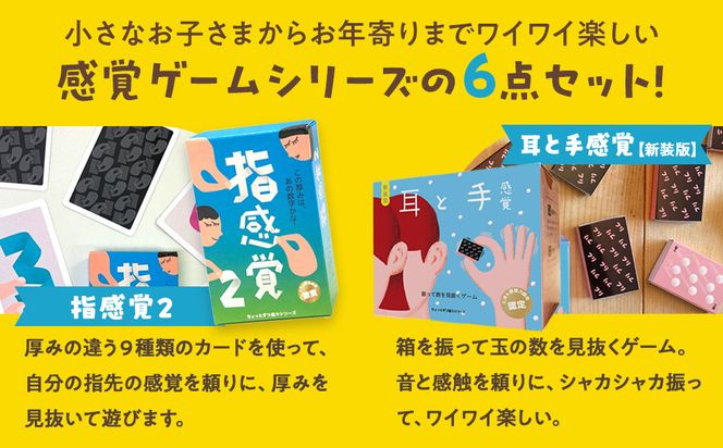 感覚ゲーム6セット「指感覚２」、「トランチョ」、「1ミリ感覚 第2版」、「いろ感覚2」、「耳と手感覚 新装版」、「秒感覚」【キッズデザイン賞優秀賞「経済産業大臣賞」、グッド・トイ受賞】【 カードゲーム ボードゲーム ボドゲ 知育 おもちゃ 神奈川県 小田原市 】 142069_GB008