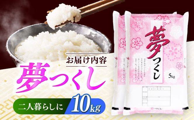 【令和7年度産】福岡県産米 夢つくし10kg(5kgx2袋) 精米《築上町》【有限会社ファインリョーコク】[ABCO024]