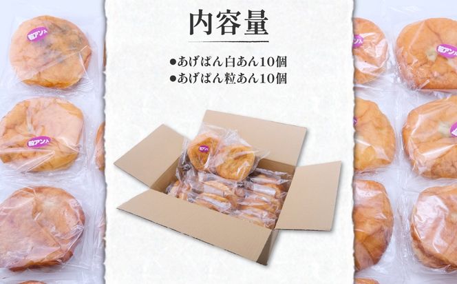 【伝説のソウルフード】三崎のあげパンセット（白あん10個・粒あん10個） IKTK002