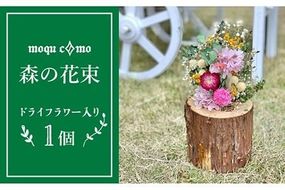 《 森の花束 》 ソロ （ ドライフラワー 入り ポット の 単品 ） 《糸島》 【木工房 moqu c0mo】 [AHF002]