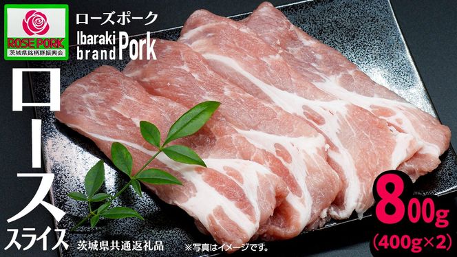 《ローズポーク》 ローススライス 400g×2 (合計800g)(茨城県共通返礼品) 肉 お肉 豚 豚肉 ポーク 生姜焼き 焼肉 焼き肉 しゃぶしゃぶ 銘柄豚 ブランド豚 ロース