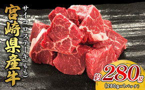 宮崎県産 黒牛 ステーキ 赤身 牛肉 ステーキ用 280g×1パック サイコロ モモ 280g 肉 牛 国産牛 小分け 真空パック 冷凍 贈答 ギフト 国産 えびの市 送料無料