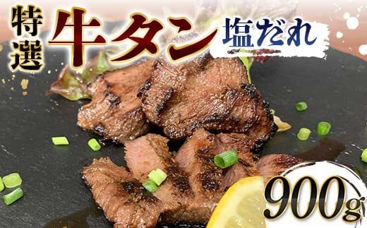 特選！牛タン塩だれ 900g 焼肉 極上 牛タン 特製 塩 柔らか フライパン ホットプレート 手軽 家庭 贅沢 つまみ パーティー ジューシー 香ばしい お歳暮 お中元 F6T-570
