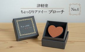 津軽塗 「ちょっぴりアツイ…」ブローチ No.4 