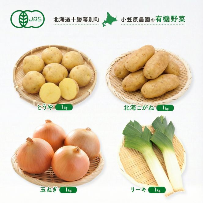 小笠原農園の有機野菜 4種詰合せ（とうや1kg・北海こがね1kg・玉ねぎ1kg・リーキ1kg）北海道 十勝 幕別《2026年秋出荷先行予約》【 野菜 芋 じゃがいも とうや 北海こがね 玉ねぎ たまねぎ セット 】