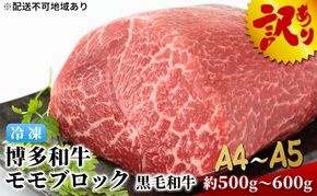 訳アリ 博多和牛 モモ ブロック ローストビーフ用等 約500g～600g A4～A5 国産 訳あり 配送不可：離島 