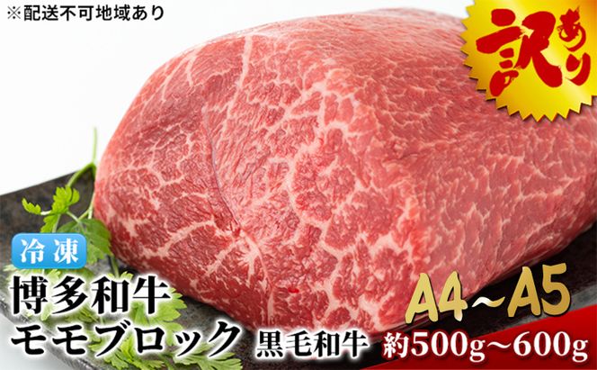 訳アリ 博多和牛 モモ ブロック ローストビーフ用等 約500g～600g A4～A5 国産 訳あり 配送不可：離島 