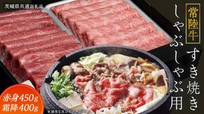 【常陸牛】すき焼き しゃぶしゃぶ用 ( 赤身 450g )( 霜降 400g ) 食べ比べ セット ( 茨城県共通返礼品 ) 牛肉 国産 お肉 肉 すきやき すきやき肉 A4 A5 ブランド牛 黒毛和牛 和牛 国産黒毛和牛 国産牛 [BM048us]