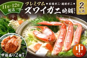 【蟹の匠 魚政】プレミアムズワイガニ地鍋セット 　中サイズ　2人用　蟹の宝船2ケ　香味ミスト付き　(11月～12月発送) 特製スープ カニしゃぶ 鍋  松葉ガニ 蟹 カニスキ カニ鍋 松葉蟹 ふるさと納税 カニ　UO01351