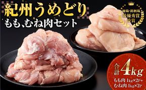 紀州うめどり もも肉 1kg × 2パック ＆ むね肉 1kg × 2パック 合計 4000g セット 冷凍 鶏肉 鶏 地鶏 肉  	EQ09