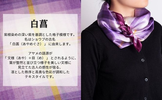 【アトリエシムラ】ふくみシルクスカーフ(蘇芳横縞・おだまき・白菖)｜京都 人気 ブランド スカーフ［ 京都 和装 染織ブランド ファッション 人気 おすすめ ギフト プレゼント お取り寄せ 通販 送料無料 ふるさと納税 ］ 261009_B-EY42