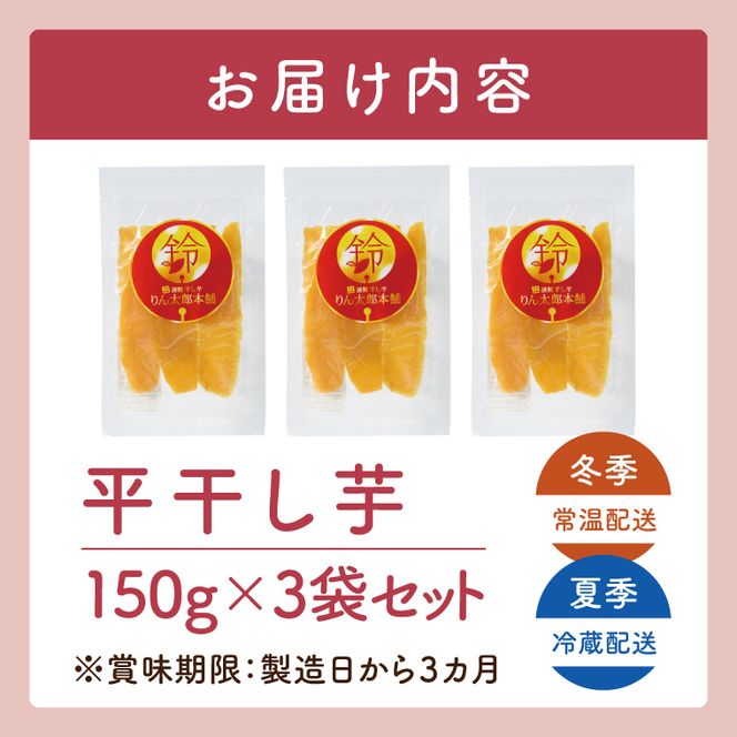 「りん太郎本舗」熟成芋の干し芋 平干し150g×3袋セット｜干し芋 ほしいも さつまいも 熟成 べにはるか 紅はるか お菓子　おやつ　スイーツ 茨城県 取手市（BV001）