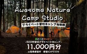 JE002　「オーサム・ネイチャー・キャンプ・スタジオ」プライベート貸切キャンプ利用券 11,000円分