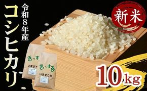 コシヒカリ 精米 10kg (5kg×2) ( 米 お米 こめ コメ おこめ 白米 精米 こしひかり コシヒカリ 令和8年産コシヒカリ 松阪産コシヒカリ 三重県 松阪市)【002109B】
