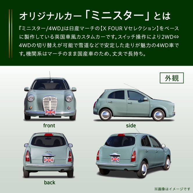 国産車ベースの英国車風オリジナルカー【ミニスター/4WD】お好きな色に全塗装 平成31年/令和1年式31,826km ボディコーティング：なし ホイール：通常（黒色） カスタムカー レトロ風 自動車 かわいい 車 ［162I22］ 国産車ベース 英国車風 オリジナルカー ミニスター 4WD お好きな色に全塗装 令和1年式 ホイール 黒色 日産マーチ NK13系 お洒落 デザイン 丈夫 一点物 愛知県 小牧市 送料無料
