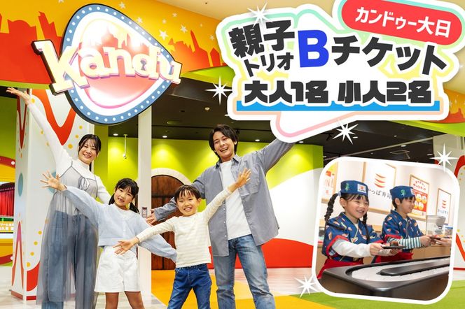 カンドゥー大日 親子トリオBチケット(大人1名、小人2名)｜カンドゥー カンドゥー大日 仕事体験 親子 体験 [2590]