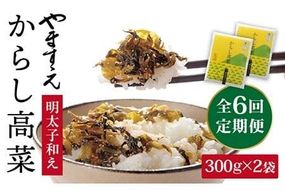 【 全6回 定期便 】明太子入り からし高菜 600g （ 300g × 2袋 ） 糸島市 / やますえ [AKA057] 明太高菜 ご飯のお供 ご飯のおとも ごはんのお供 ごはんのおとも 激辛 博多 漬物 辛子明太子 めんたいこ めんたい 高菜漬け