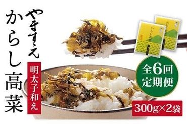 【 全6回 定期便 】明太子入り からし高菜 600g （ 300g × 2袋 ） 糸島市 / やますえ [AKA057] 明太高菜 ご飯のお供 ご飯のおとも ごはんのお供 ごはんのおとも 激辛 博多 漬物 辛子明太子 めんたいこ めんたい 高菜漬け