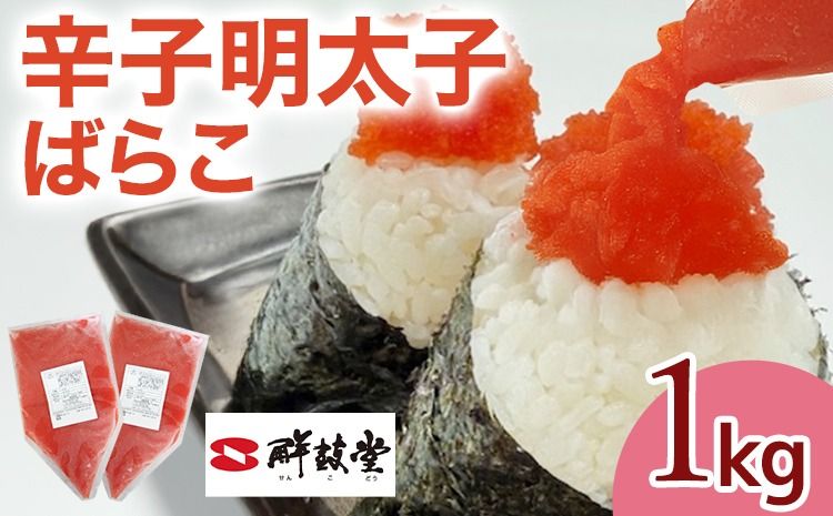 明太子 辛子明太子ばらこ業務用パウチ 1kg(500g×2袋) バラコ 福岡 博多 鮮鼓堂 めんたいこ 冷凍 時短 便利 使いやすい ご飯のお供 パスタ おにぎり お取り寄せ グルメ ギフト 業務用 具材