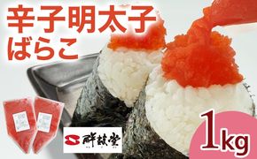 明太子 辛子明太子ばらこ業務用パウチ 1kg（500g×2袋） バラコ 福岡 博多 鮮鼓堂 めんたいこ 冷凍 時短 便利 使いやすい ご飯のお供 パスタ おにぎり お取り寄せ グルメ ギフト 業務用 具材