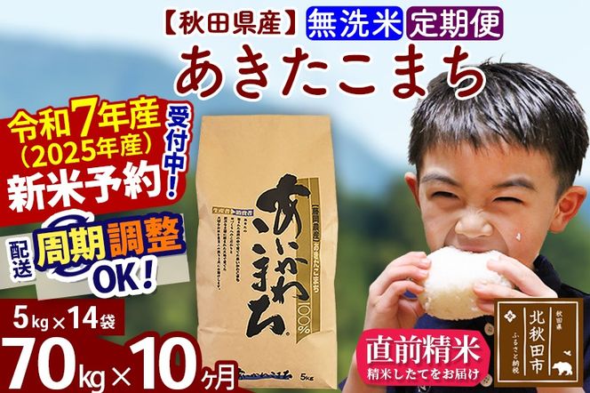 ※令和7年産 新米予約※《定期便10ヶ月》秋田県産 あきたこまち 70kg【無洗米】(5kg小分け袋) 2025年産 お届け周期調整可能 隔月に調整OK お米 藤岡農産|foap-31410