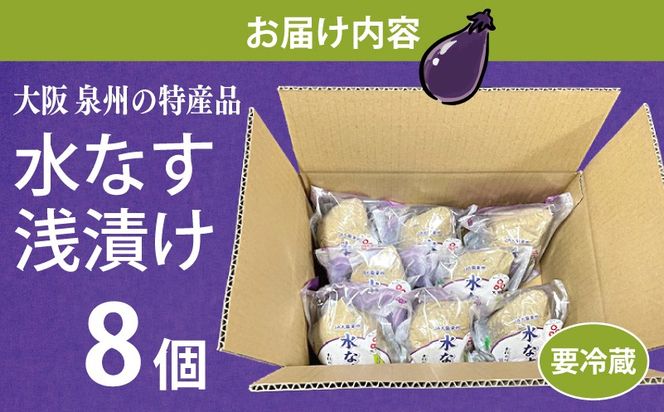 010B1602 泉州 水なす浅漬け（8個入り）